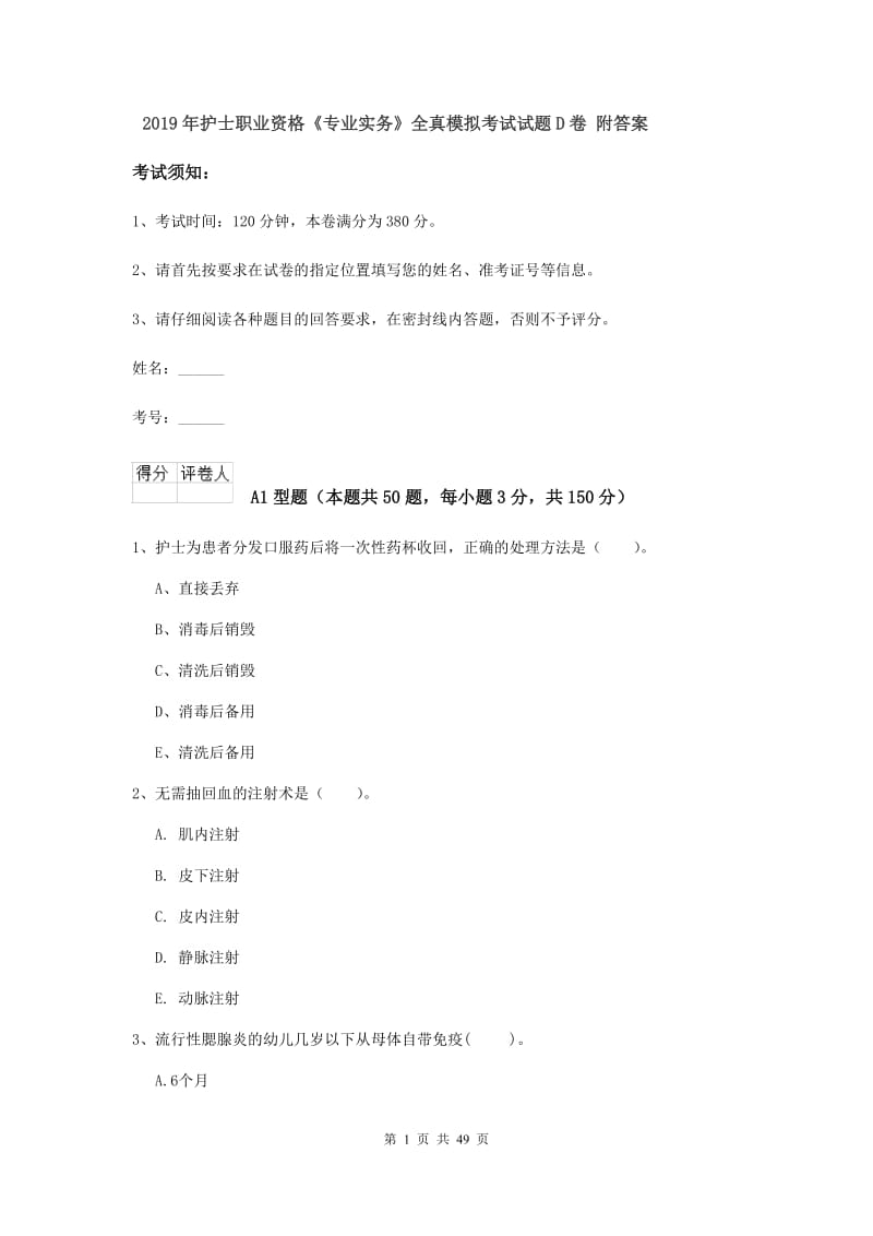 2019年护士职业资格《专业实务》全真模拟考试试题D卷 附答案.doc_第1页