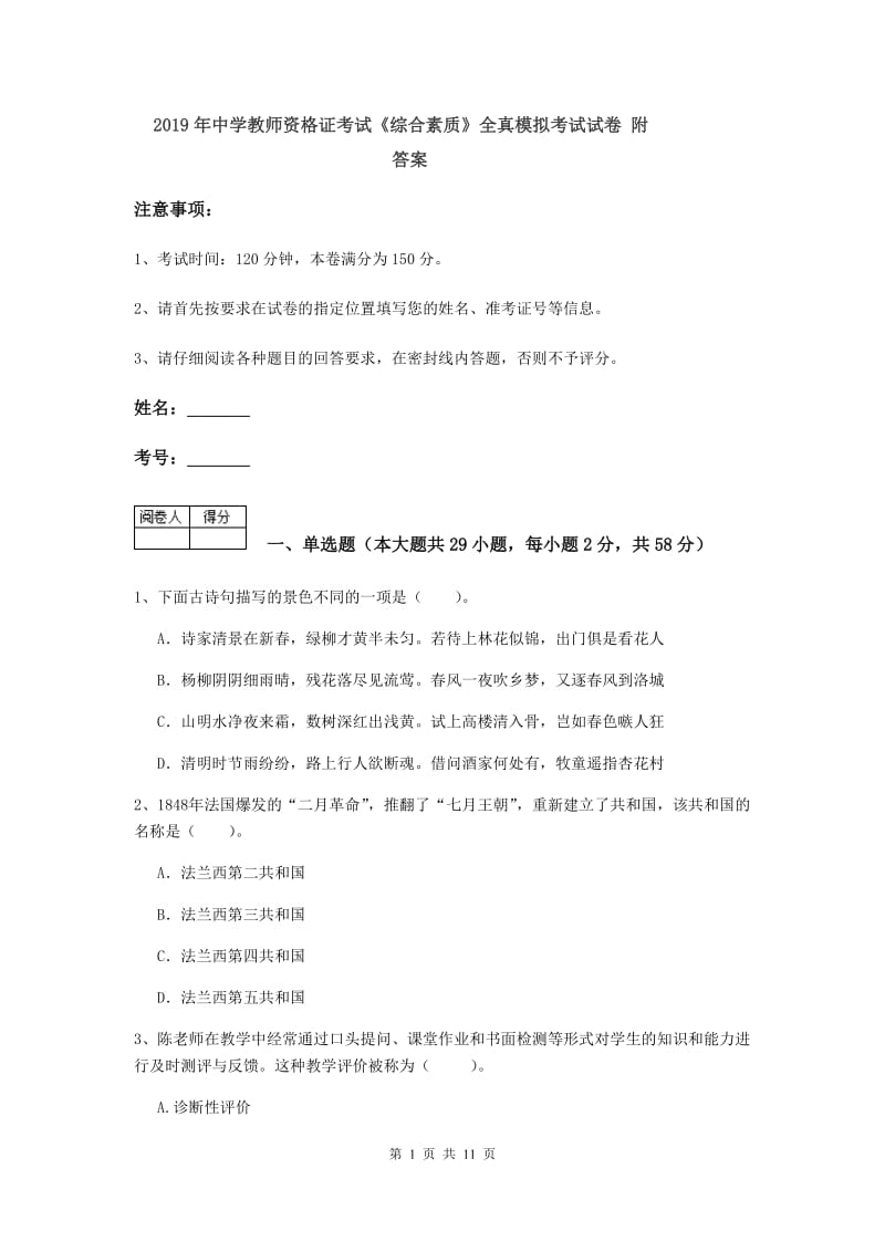 2019年中学教师资格证考试《综合素质》全真模拟考试试卷 附答案.doc_第1页