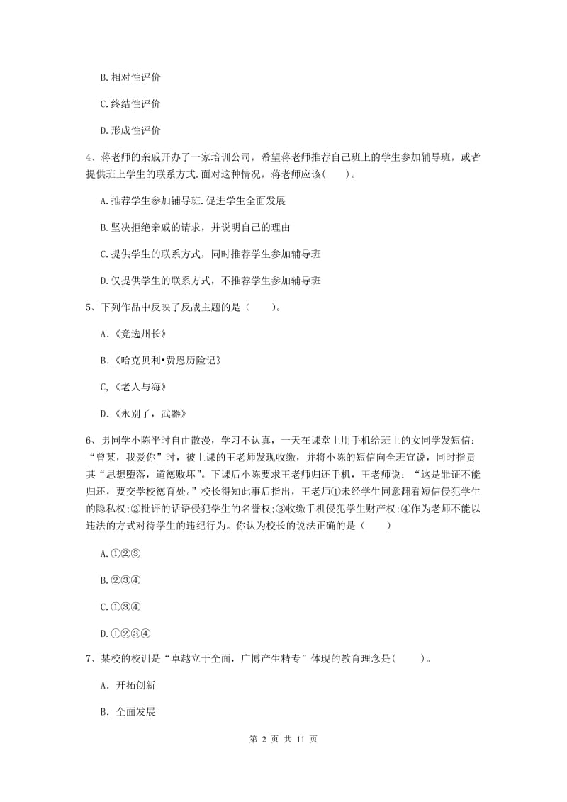 2019年中学教师资格证考试《综合素质》全真模拟考试试卷 附答案.doc_第2页