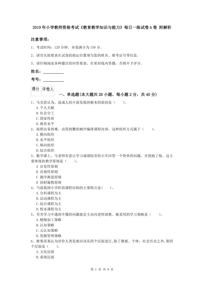 2019年小学教师资格考试《教育教学知识与能力》每日一练试卷A卷 附解析.doc_第1页