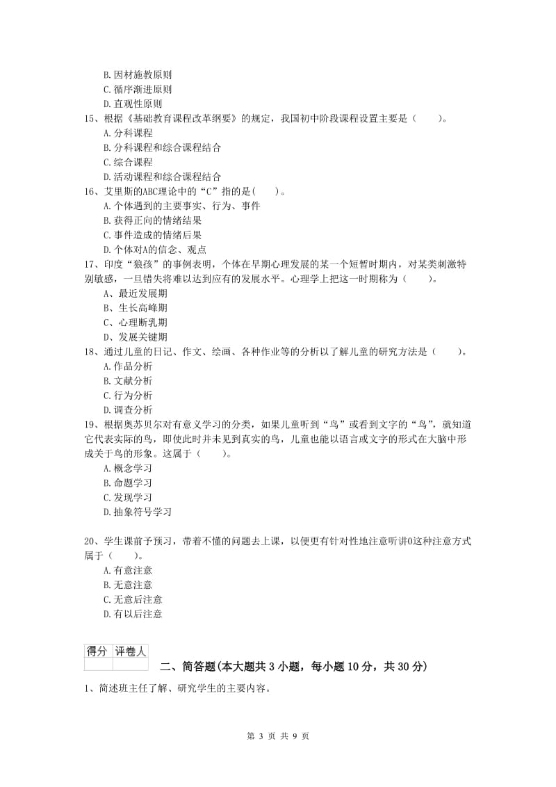 2019年小学教师资格考试《教育教学知识与能力》每日一练试卷A卷 附解析.doc_第3页