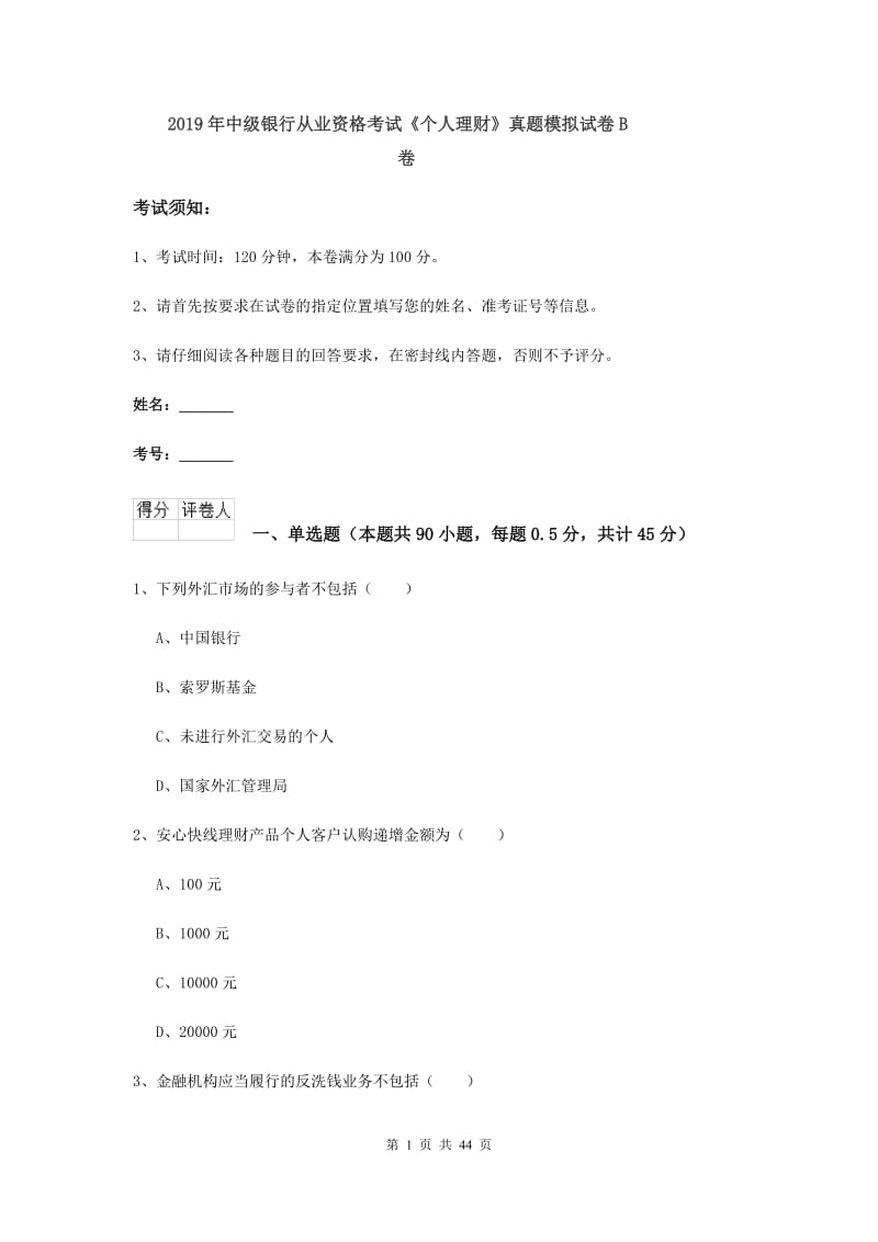 2019年中级银行从业资格考试《个人理财》真题模拟试卷B卷.doc_第1页