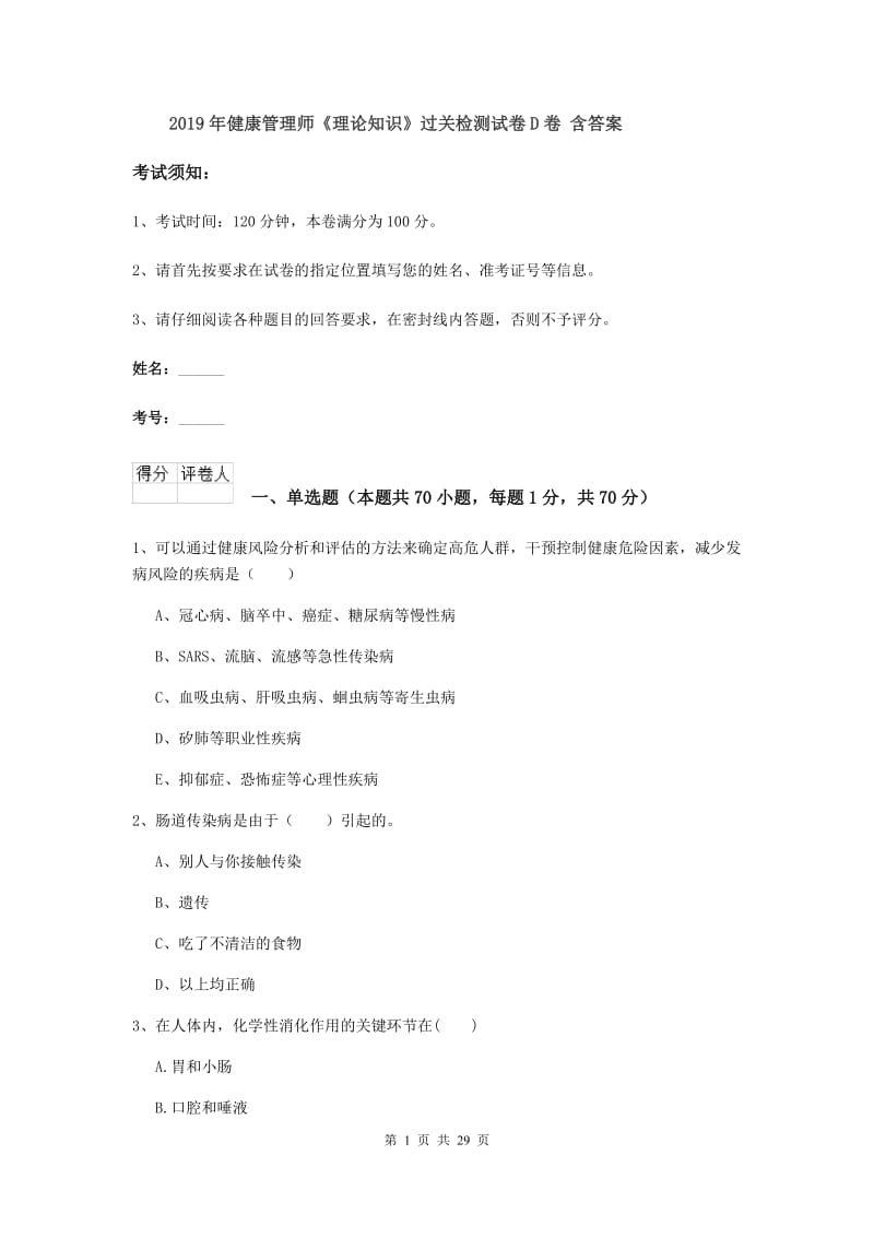 2019年健康管理师《理论知识》过关检测试卷D卷 含答案.doc_第1页