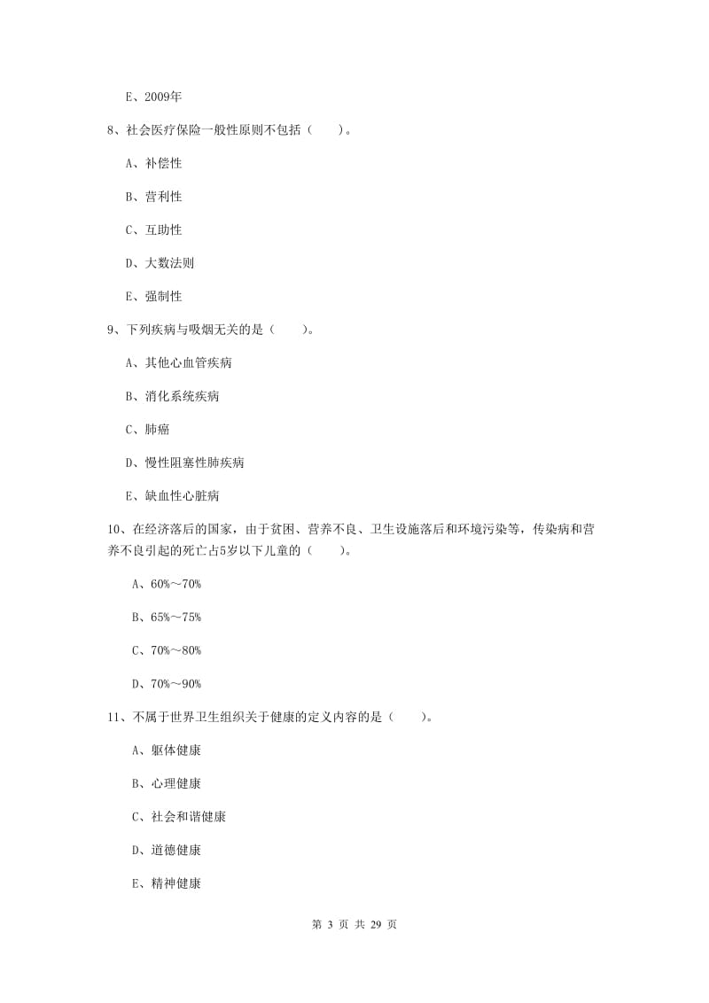 2019年健康管理师《理论知识》过关检测试卷D卷 含答案.doc_第3页