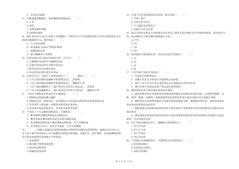 2019年中级银行从业资格证《银行业法律法规与综合能力》题库检测试题D卷 附解析.doc_第3页