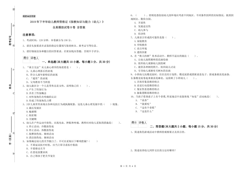 2019年下半年幼儿教师资格证《保教知识与能力（幼儿）》全真模拟试卷B卷 含答案.doc_第1页