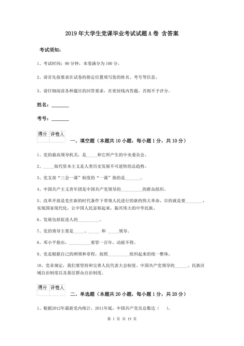 2019年大学生党课毕业考试试题A卷 含答案.doc_第1页