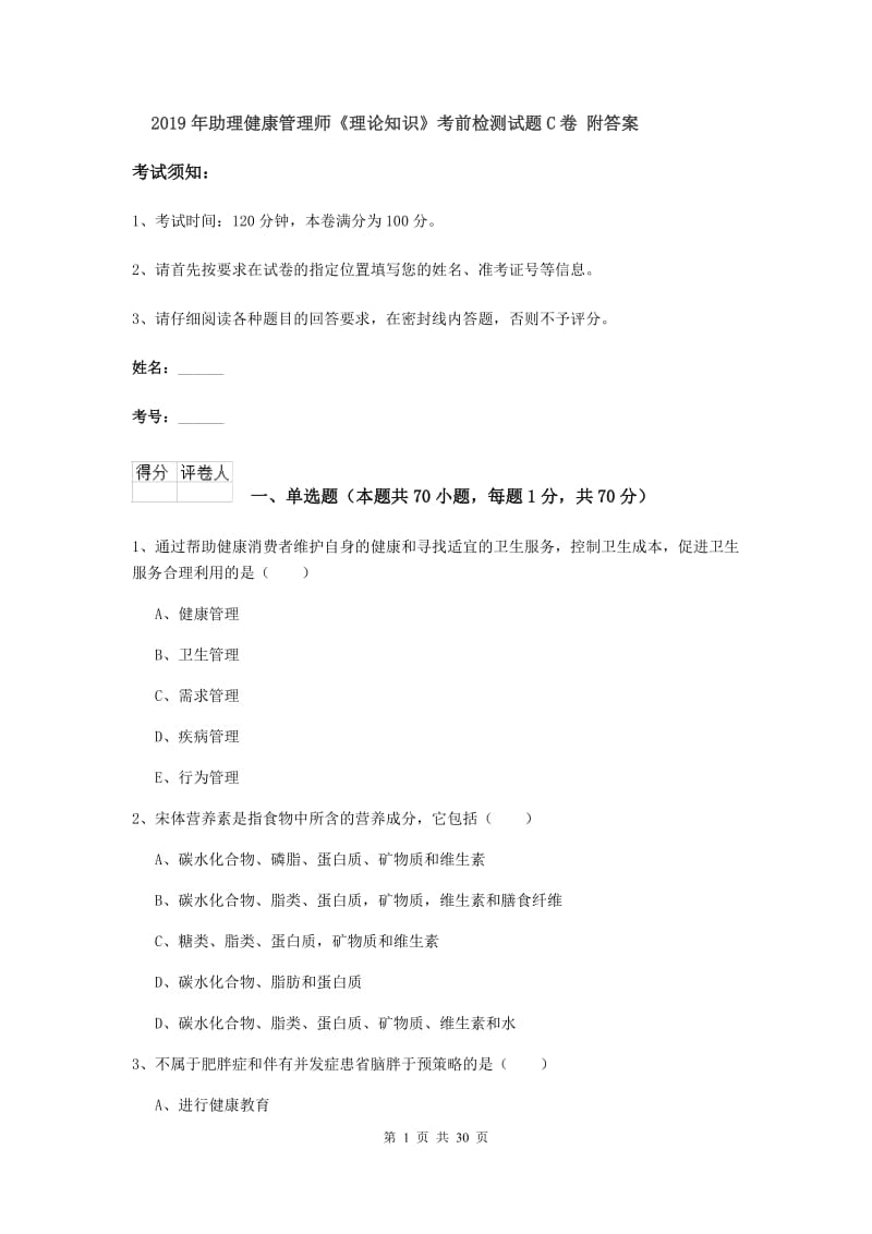 2019年助理健康管理师《理论知识》考前检测试题C卷 附答案.doc_第1页