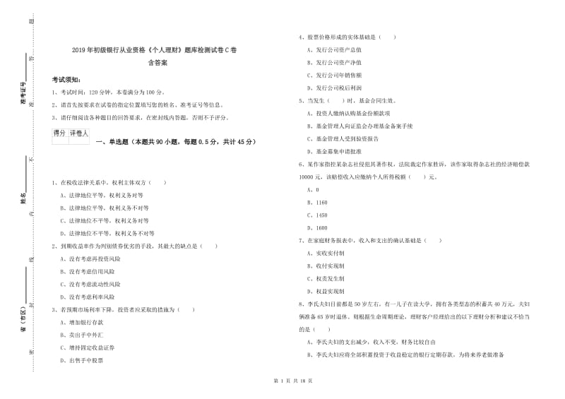 2019年初级银行从业资格《个人理财》题库检测试卷C卷 含答案.doc_第1页