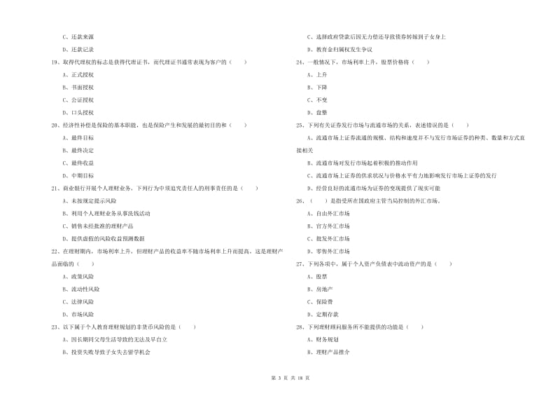 2019年初级银行从业资格《个人理财》题库检测试卷C卷 含答案.doc_第3页