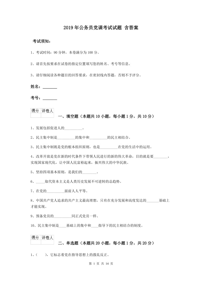 2019年公务员党课考试试题 含答案.doc_第1页