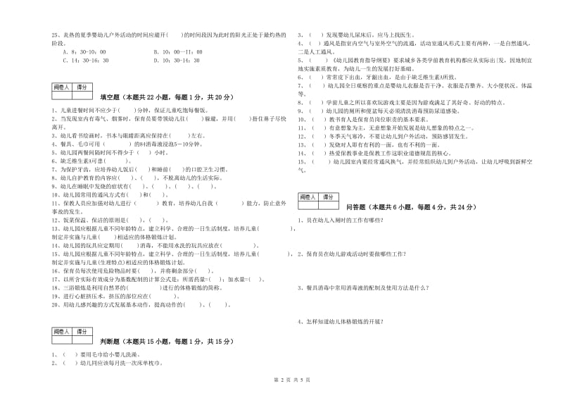 2019年保育员技师自我检测试题B卷 附答案.doc_第2页