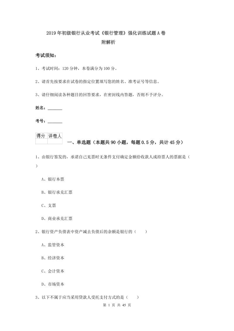 2019年初级银行从业考试《银行管理》强化训练试题A卷 附解析.doc_第1页