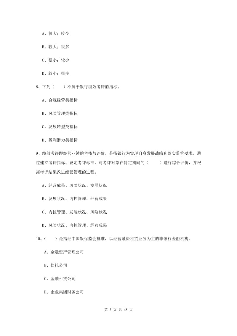 2019年初级银行从业考试《银行管理》强化训练试题A卷 附解析.doc_第3页