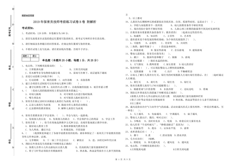 2019年保育员技师考前练习试卷B卷 附解析.doc_第1页