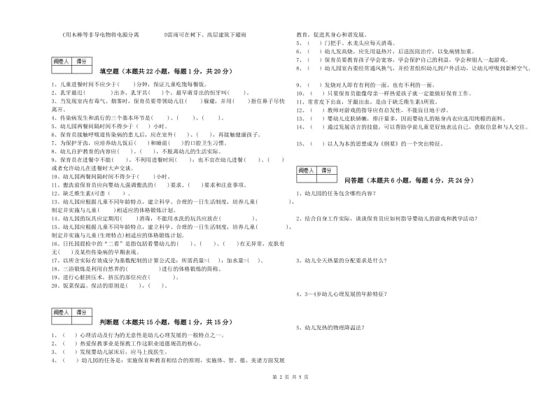 2019年保育员技师考前练习试卷B卷 附解析.doc_第2页