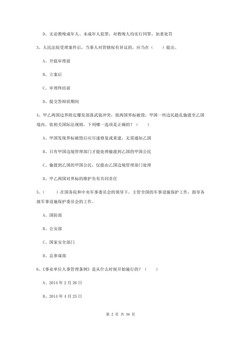 2019年司法考试（试卷一）全真模拟试卷A卷 附答案.doc_第2页