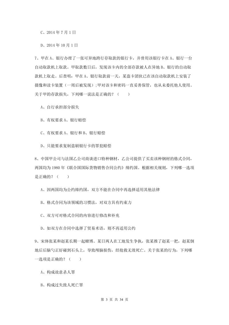 2019年司法考试（试卷一）全真模拟试卷A卷 附答案.doc_第3页