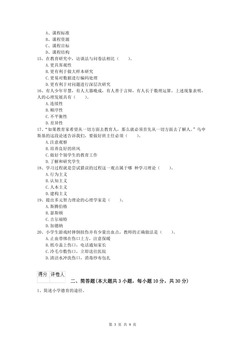 2019年小学教师资格证考试《教育教学知识与能力》每日一练试卷A卷 附解析.doc_第3页