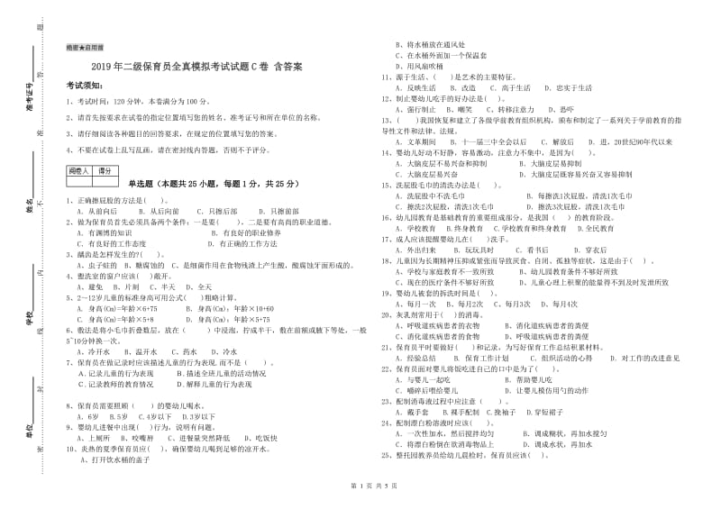 2019年二级保育员全真模拟考试试题C卷 含答案.doc_第1页