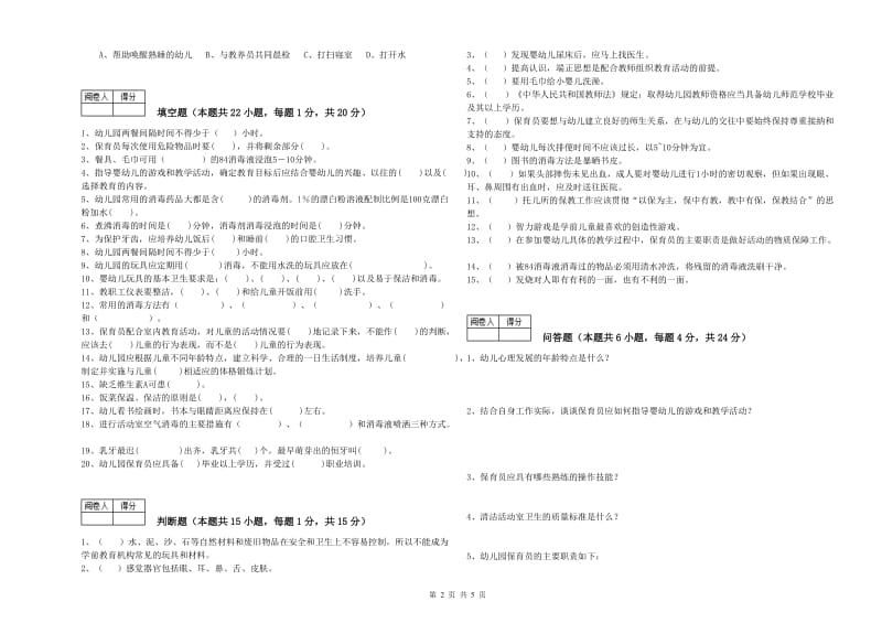 2019年二级保育员全真模拟考试试题C卷 含答案.doc_第2页