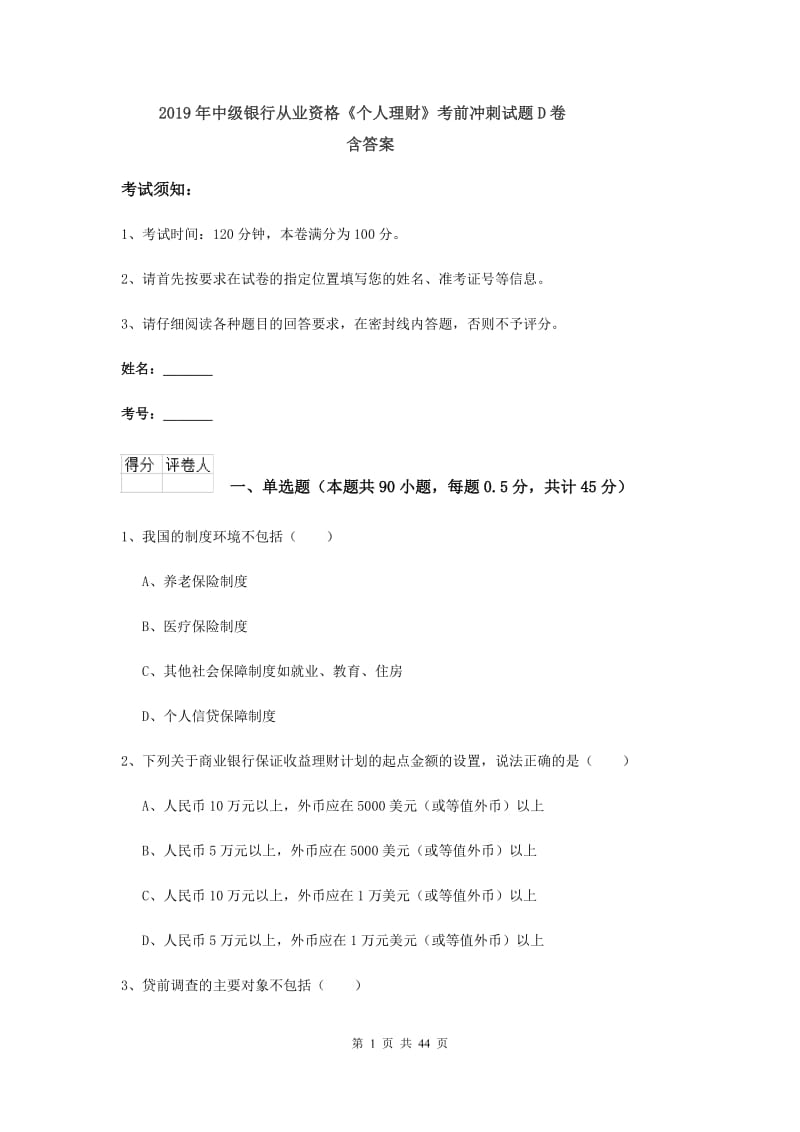 2019年中级银行从业资格《个人理财》考前冲刺试题D卷 含答案.doc_第1页