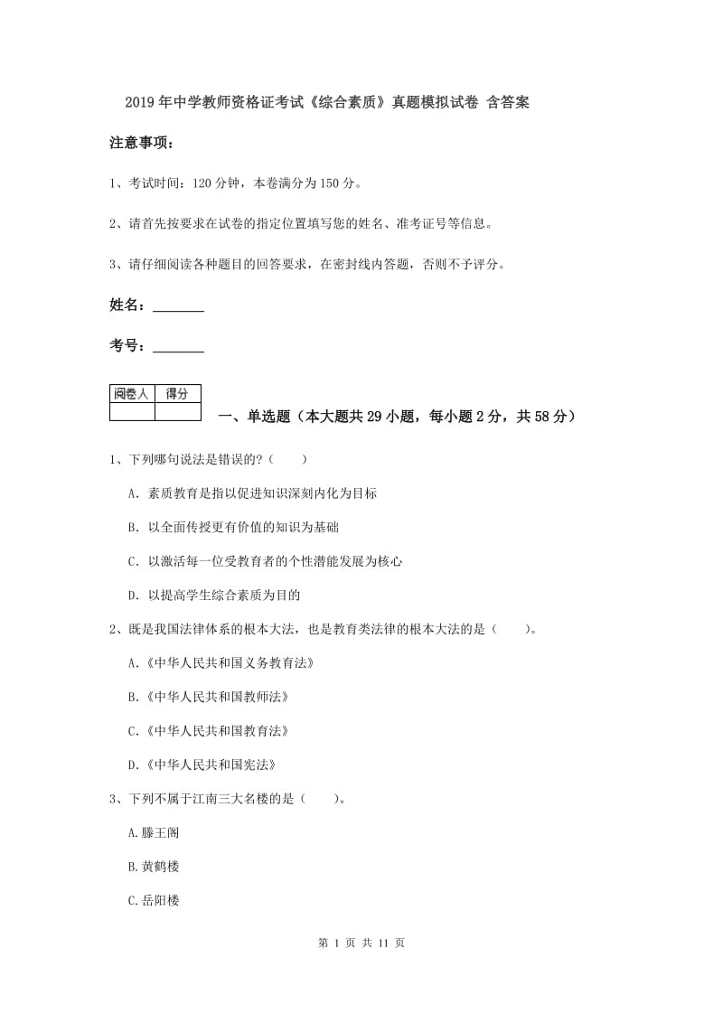 2019年中学教师资格证考试《综合素质》真题模拟试卷 含答案.doc_第1页