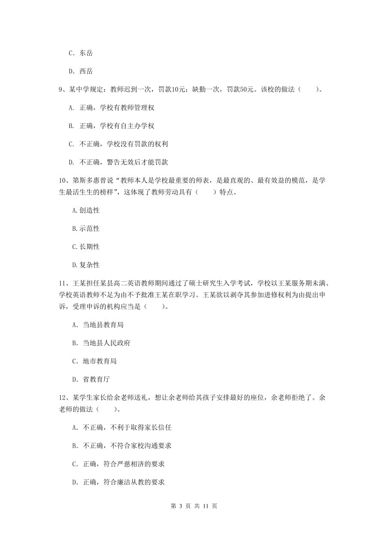 2019年中学教师资格证考试《综合素质》真题模拟试卷 含答案.doc_第3页