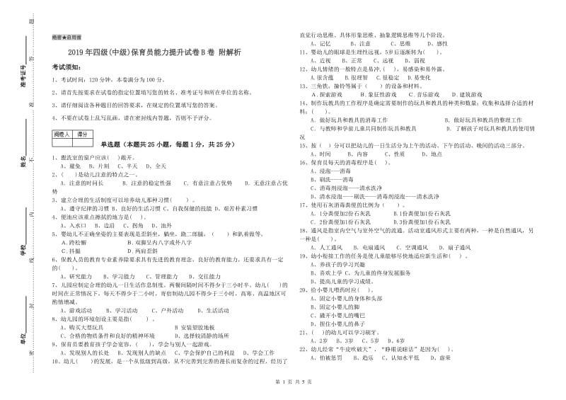 2019年四级(中级)保育员能力提升试卷B卷 附解析.doc_第1页