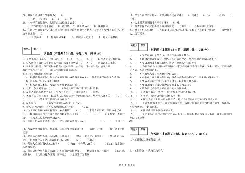 2019年四级(中级)保育员能力提升试卷B卷 附解析.doc_第2页