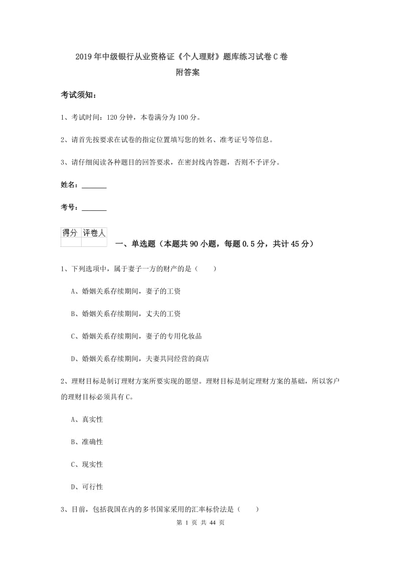 2019年中级银行从业资格证《个人理财》题库练习试卷C卷 附答案.doc_第1页