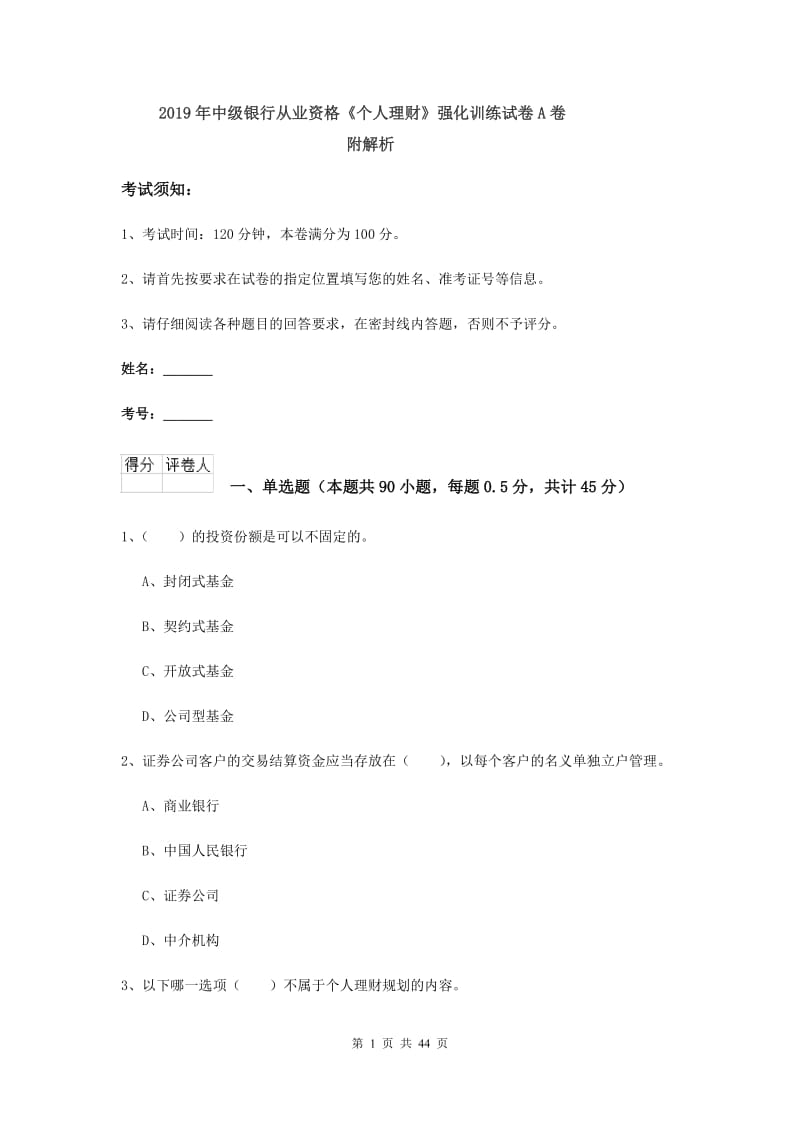 2019年中级银行从业资格《个人理财》强化训练试卷A卷 附解析.doc_第1页