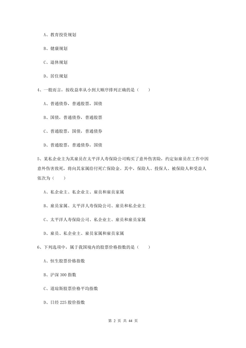 2019年中级银行从业资格《个人理财》强化训练试卷A卷 附解析.doc_第2页