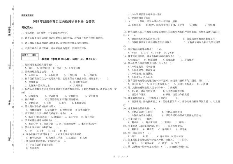 2019年四级保育员过关检测试卷D卷 含答案.doc_第1页