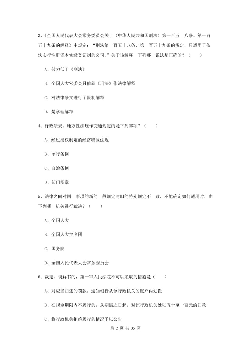 2019年司法考试（试卷一）题库检测试题D卷 含答案.doc_第2页