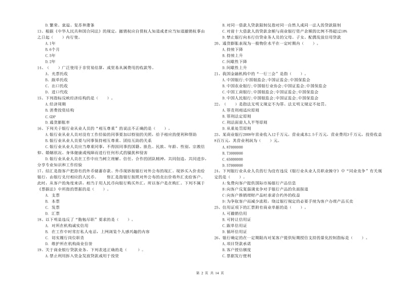 2019年初级银行从业考试《银行业法律法规与综合能力》全真模拟考试试题A卷 含答案.doc_第2页