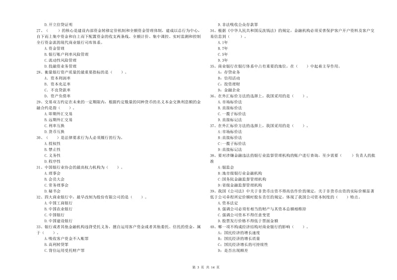 2019年初级银行从业考试《银行业法律法规与综合能力》全真模拟考试试题A卷 含答案.doc_第3页