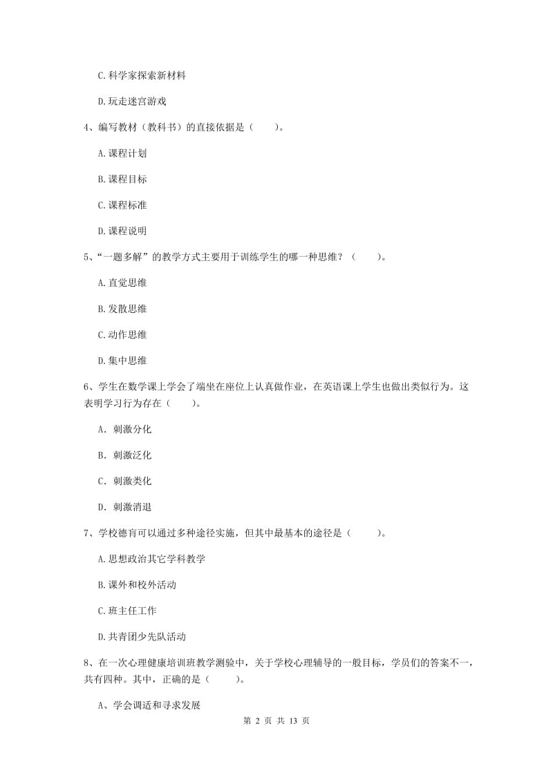 2019年中学教师资格《教育知识与能力》过关练习试题 附答案.doc_第2页