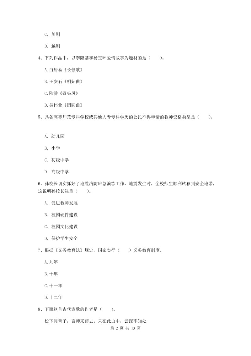 2019年小学教师资格证《综合素质》能力检测试卷D卷 附答案.doc_第2页