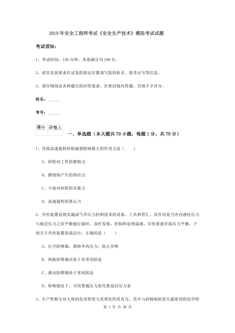 2019年安全工程师考试《安全生产技术》模拟考试试题.doc_第1页