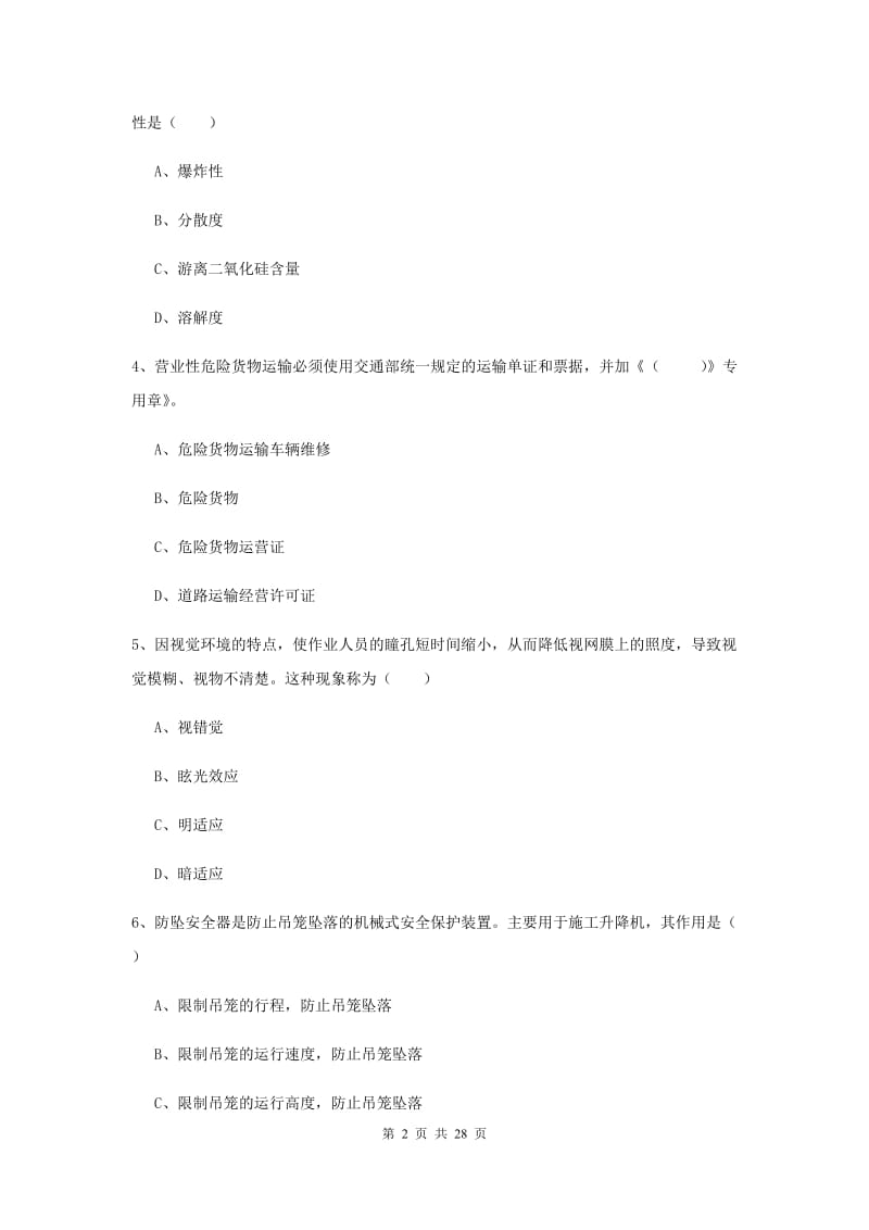 2019年安全工程师考试《安全生产技术》模拟考试试题.doc_第2页