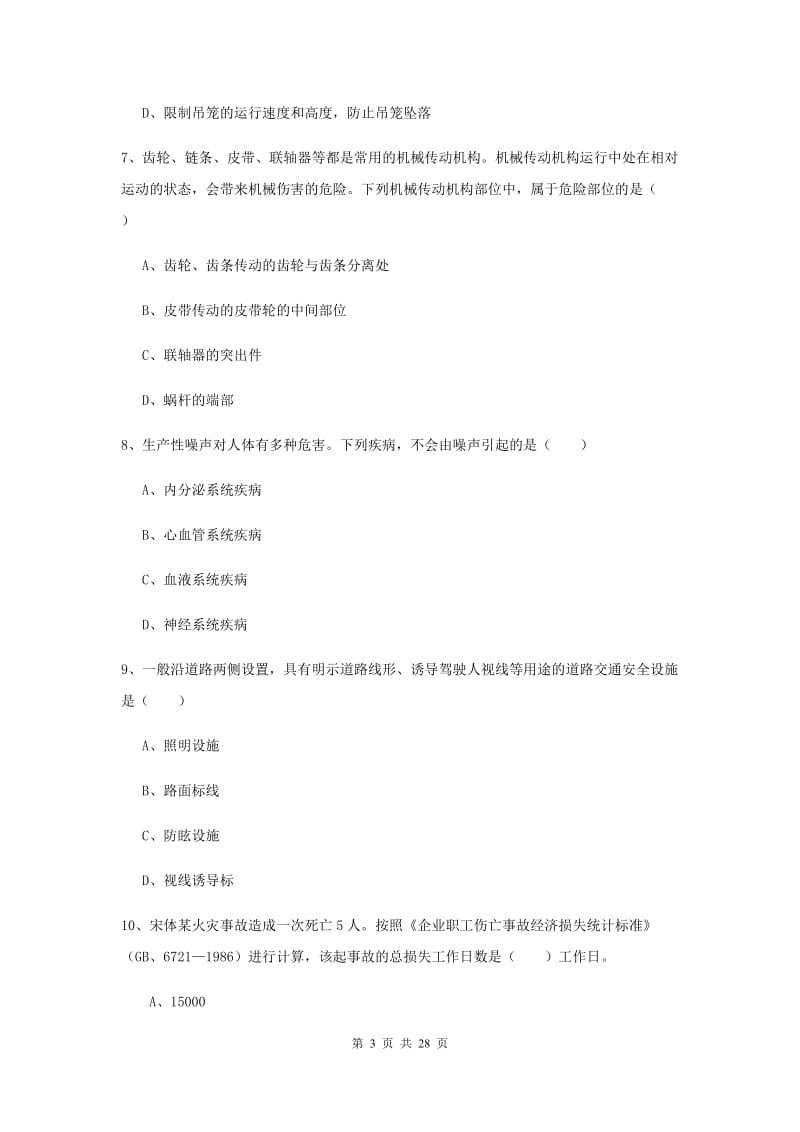 2019年安全工程师考试《安全生产技术》模拟考试试题.doc_第3页