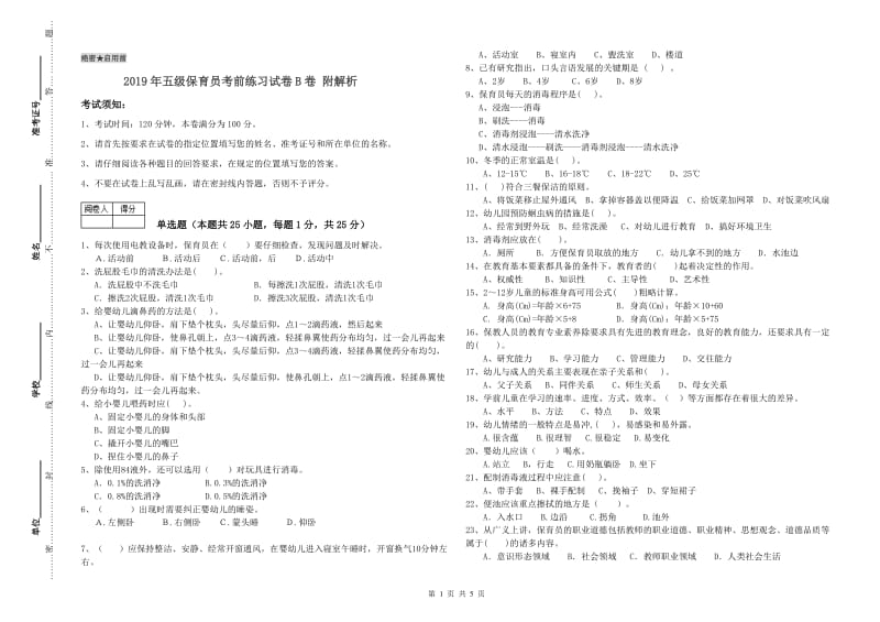 2019年五级保育员考前练习试卷B卷 附解析.doc_第1页