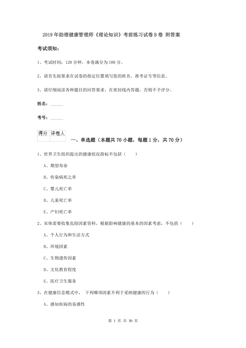 2019年助理健康管理师《理论知识》考前练习试卷B卷 附答案.doc_第1页