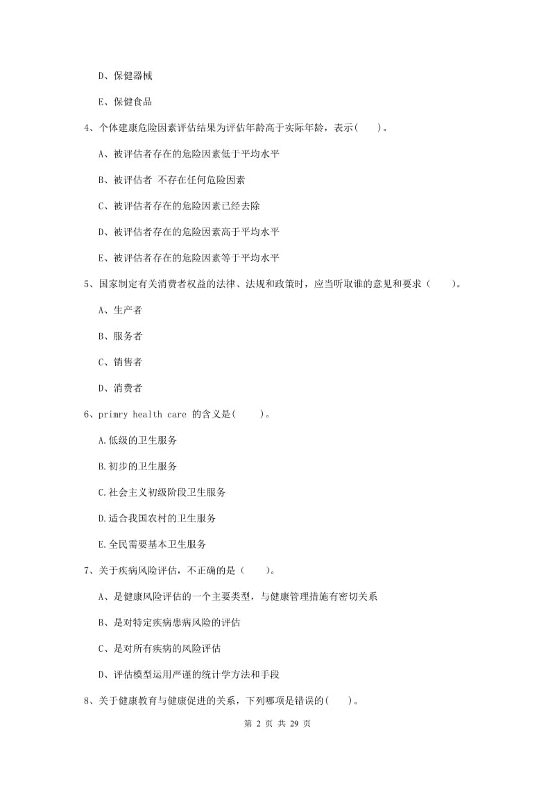 2019年二级健康管理师《理论知识》过关练习试题 附解析.doc_第2页