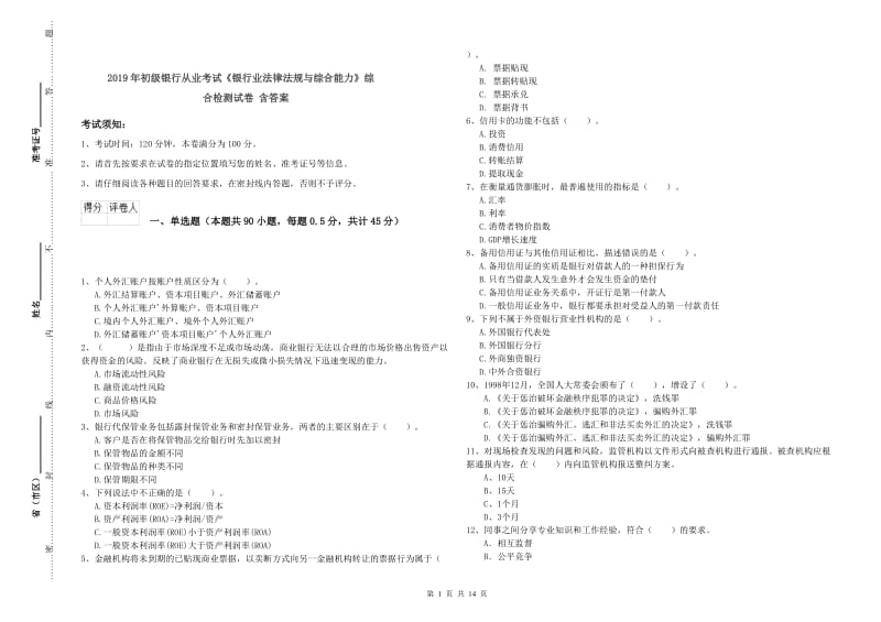 2019年初级银行从业考试《银行业法律法规与综合能力》综合检测试卷 含答案.doc_第1页