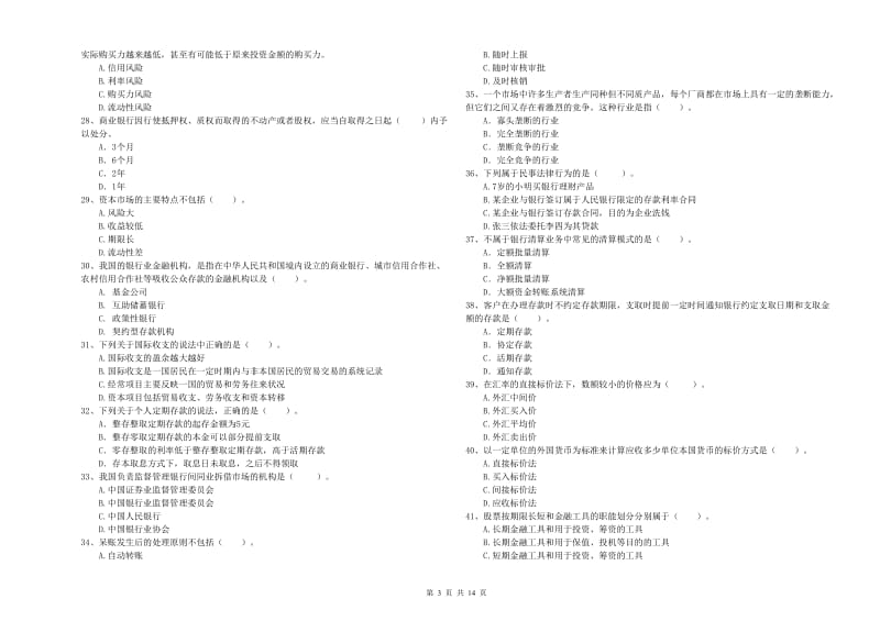 2019年初级银行从业考试《银行业法律法规与综合能力》综合检测试卷 含答案.doc_第3页