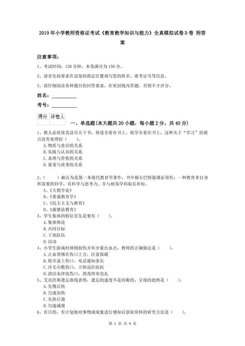 2019年小学教师资格证考试《教育教学知识与能力》全真模拟试卷D卷 附答案.doc_第1页