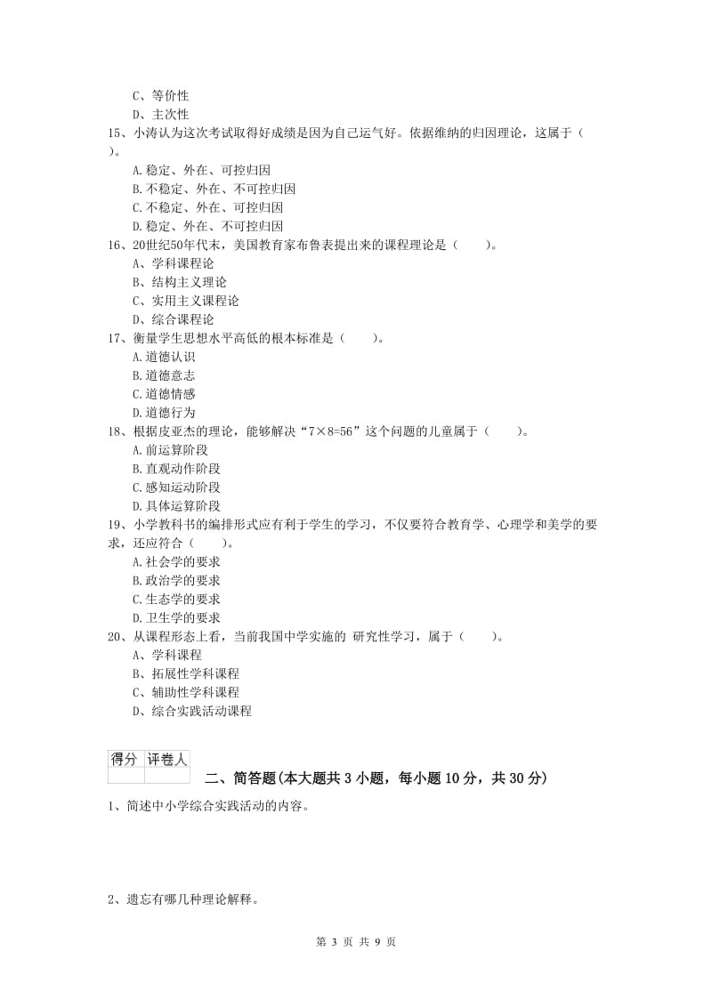 2019年小学教师资格证考试《教育教学知识与能力》全真模拟试卷D卷 附答案.doc_第3页