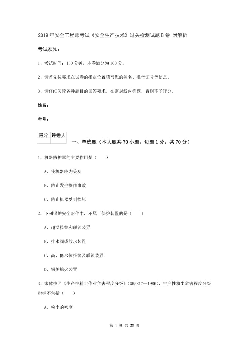 2019年安全工程师考试《安全生产技术》过关检测试题B卷 附解析.doc_第1页